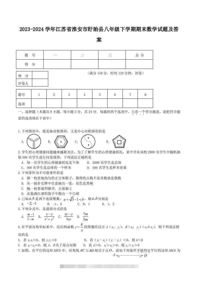 2023-2024学年江苏省淮安市盱眙县八年级下学期期末数学试题及答案(Word版)-网亿资源平台
