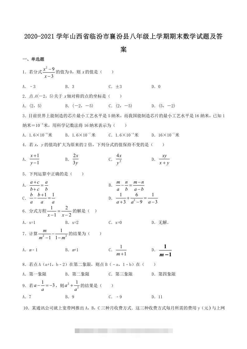 2020-2021学年山西省临汾市襄汾县八年级上学期期末数学试题及答案(Word版)-网亿资源平台
