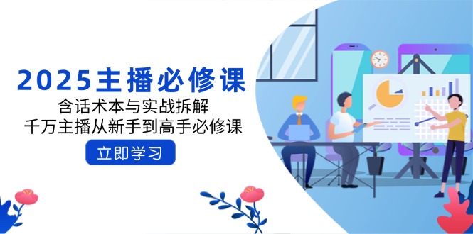 2025主播必修课：含话术本与实战拆解，千万主播从新手到高手必修课-网亿资源平台