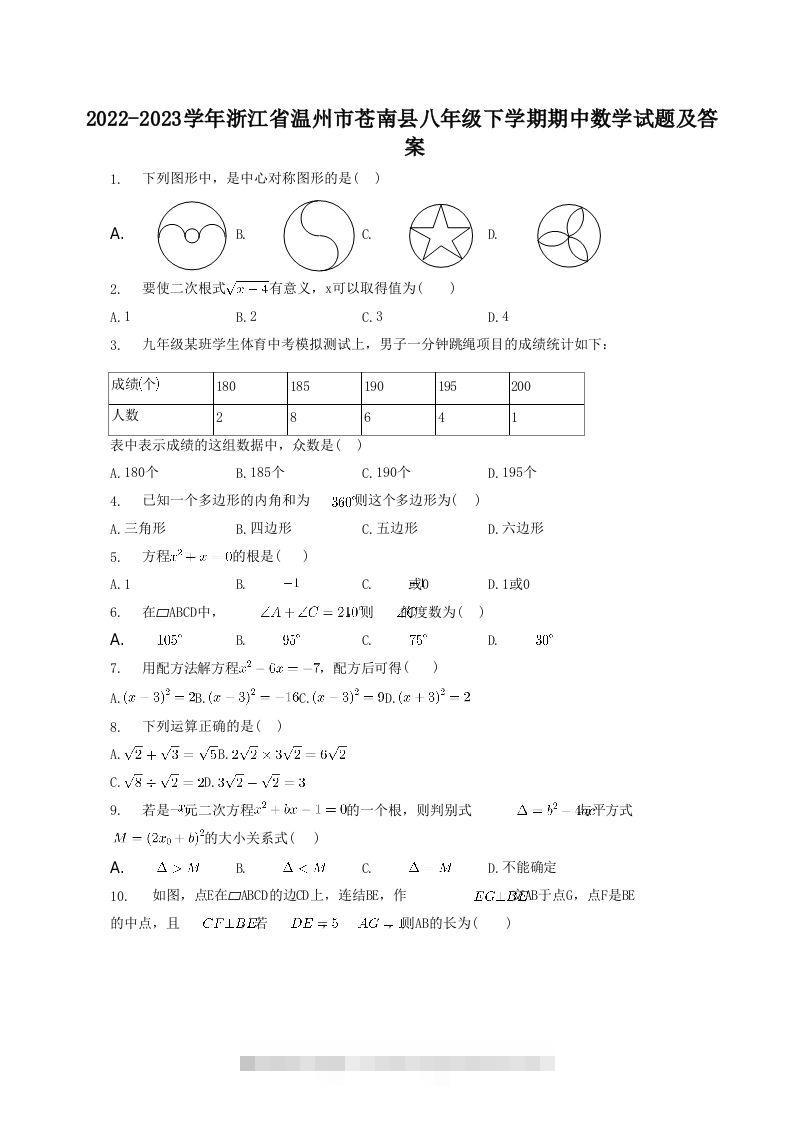 2022-2023学年浙江省温州市苍南县八年级下学期期中数学试题及答案(Word版)-网亿资源平台
