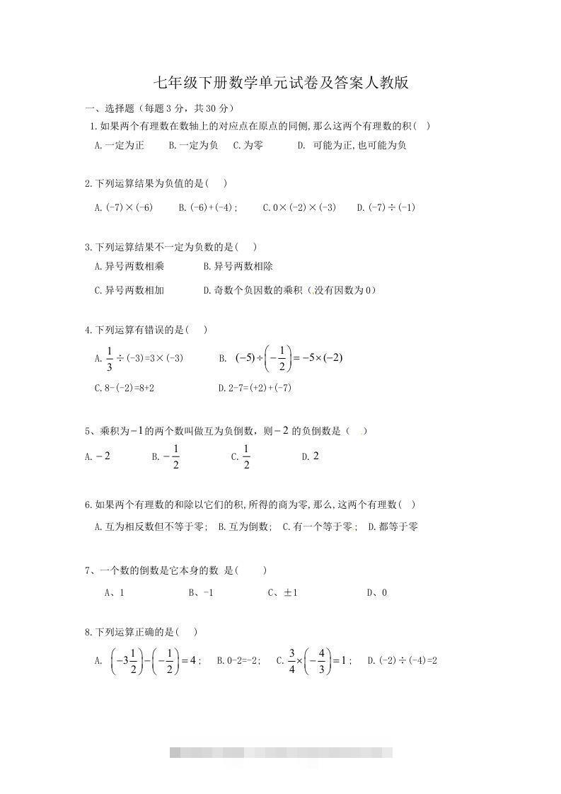 七年级下册数学单元试卷及答案人教版(Word版)-网亿资源平台
