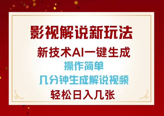 影视解说新玩法，AI仅需几分中生成解说视频，操作简单，日入几张-网亿资源平台