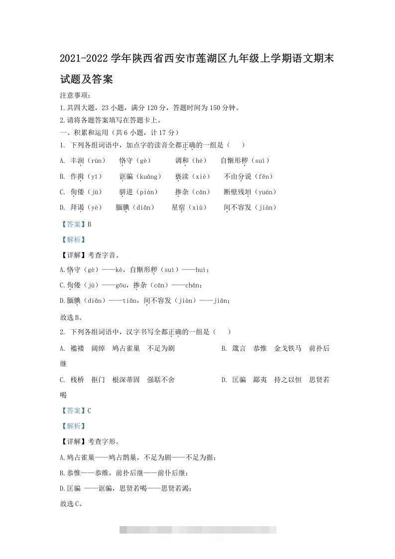 2021-2022学年陕西省西安市莲湖区九年级上学期语文期末试题及答案(Word版)-网亿资源平台