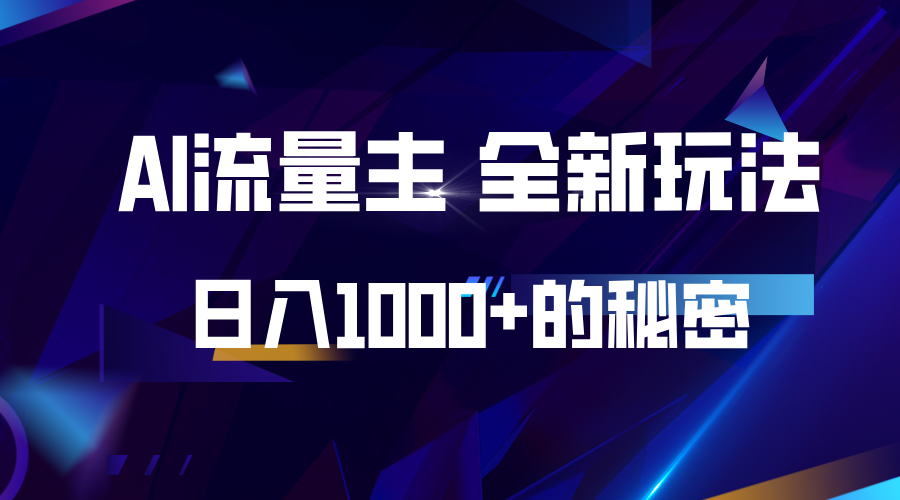揭秘公众号AI流量主，日入1000+的全新玩法-网亿资源平台