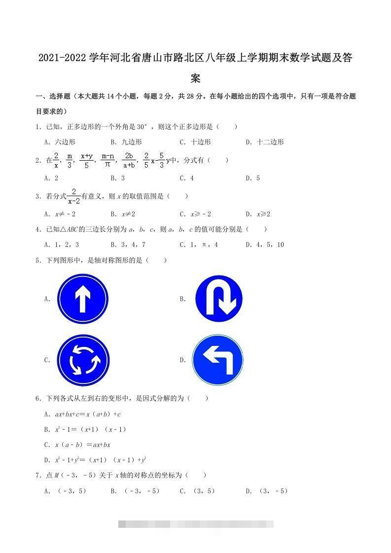2021-2022学年河北省唐山市路北区八年级上学期期末数学试题及答案(Word版)-网亿资源平台