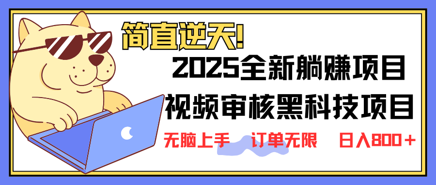2025 全新视频审核黑科技项目登场，新手小白无脑上手5秒闭眼出单，订单…-网亿资源平台