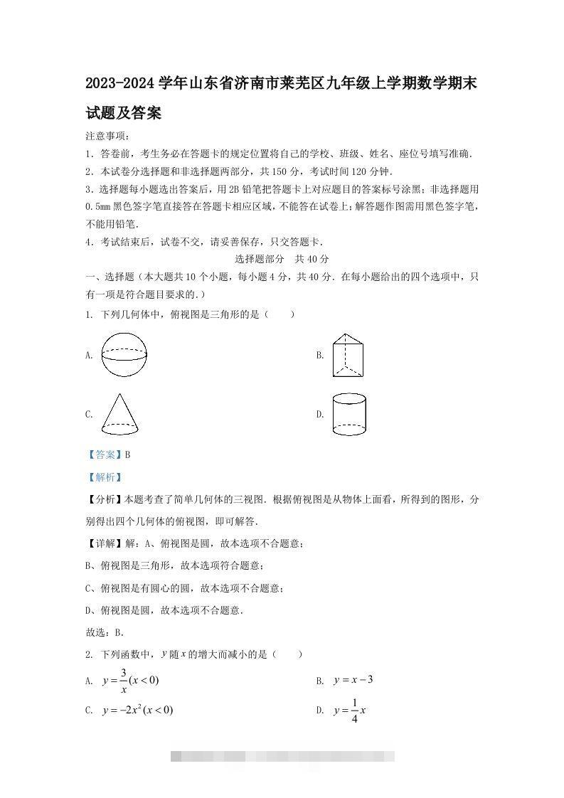 2023-2024学年山东省济南市莱芜区九年级上学期数学期末试题及答案(Word版)-网亿资源平台