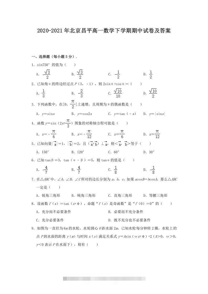 2020-2021年北京昌平高一数学下学期期中试卷及答案(Word版)-网亿资源平台