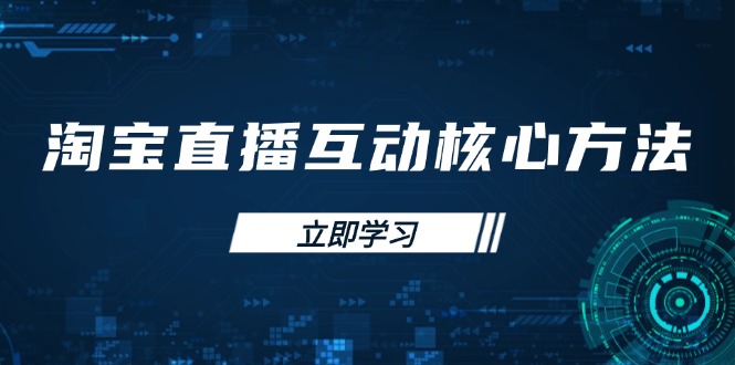 淘宝直播互动核心方法，新手入门指南、直播能力提升，新手主播快速突围-网亿资源平台