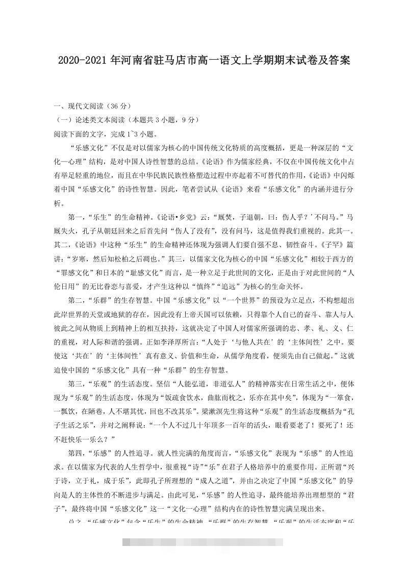 2020-2021年河南省驻马店市高一语文上学期期末试卷及答案(Word版)-网亿资源平台
