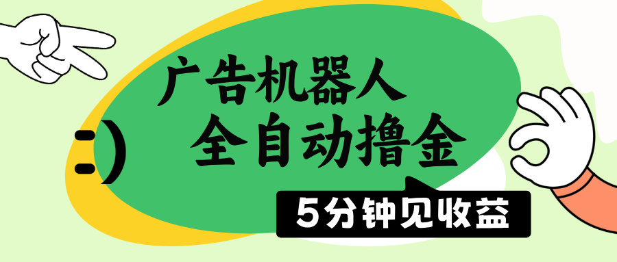 广告机器人全自动撸金，5分钟见收益，无需人工，单机日入500+-网亿资源平台