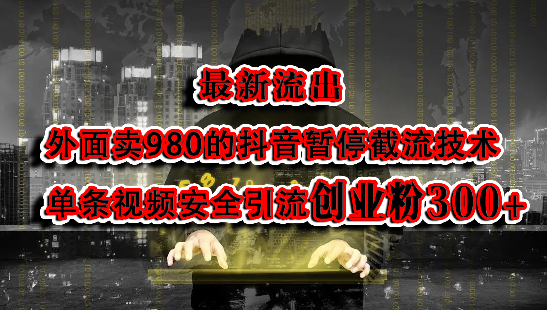 最新流出：外面卖980的抖音暂停截流技术单条视频安全引流创业粉300+-网亿资源平台