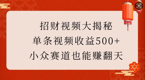 招财视频大揭秘：单条视频收益500+，小众赛道也能挣翻天!-网亿资源平台