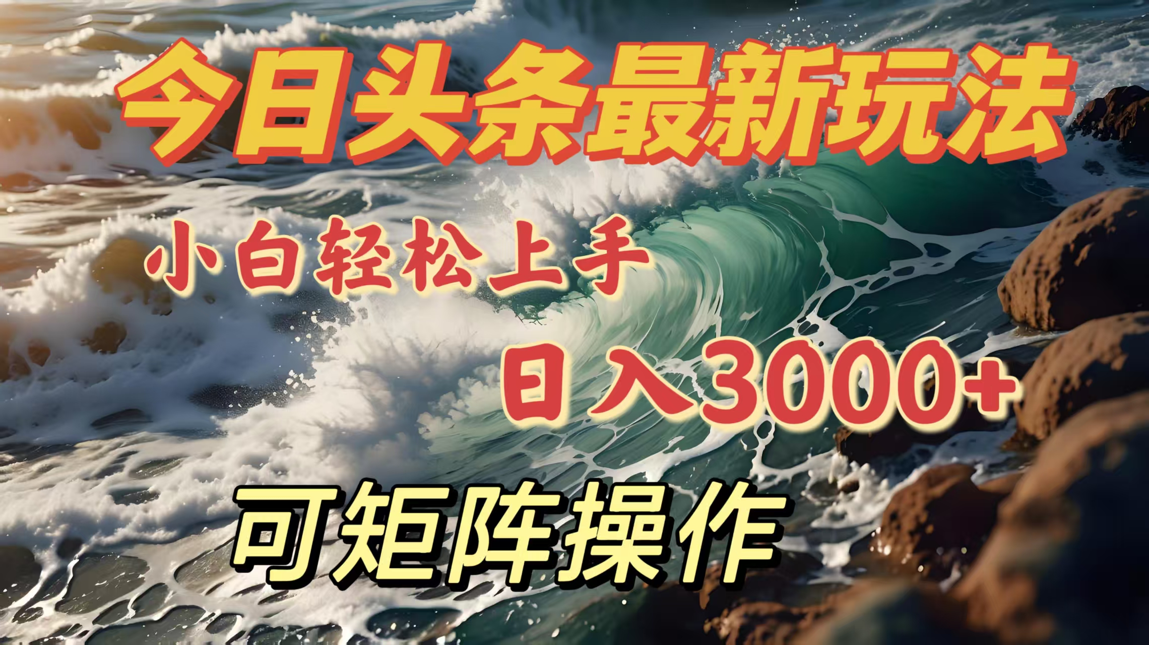 今日头条最新玩法，小白轻松上手，日入3000＋，可矩阵操作-网亿资源平台