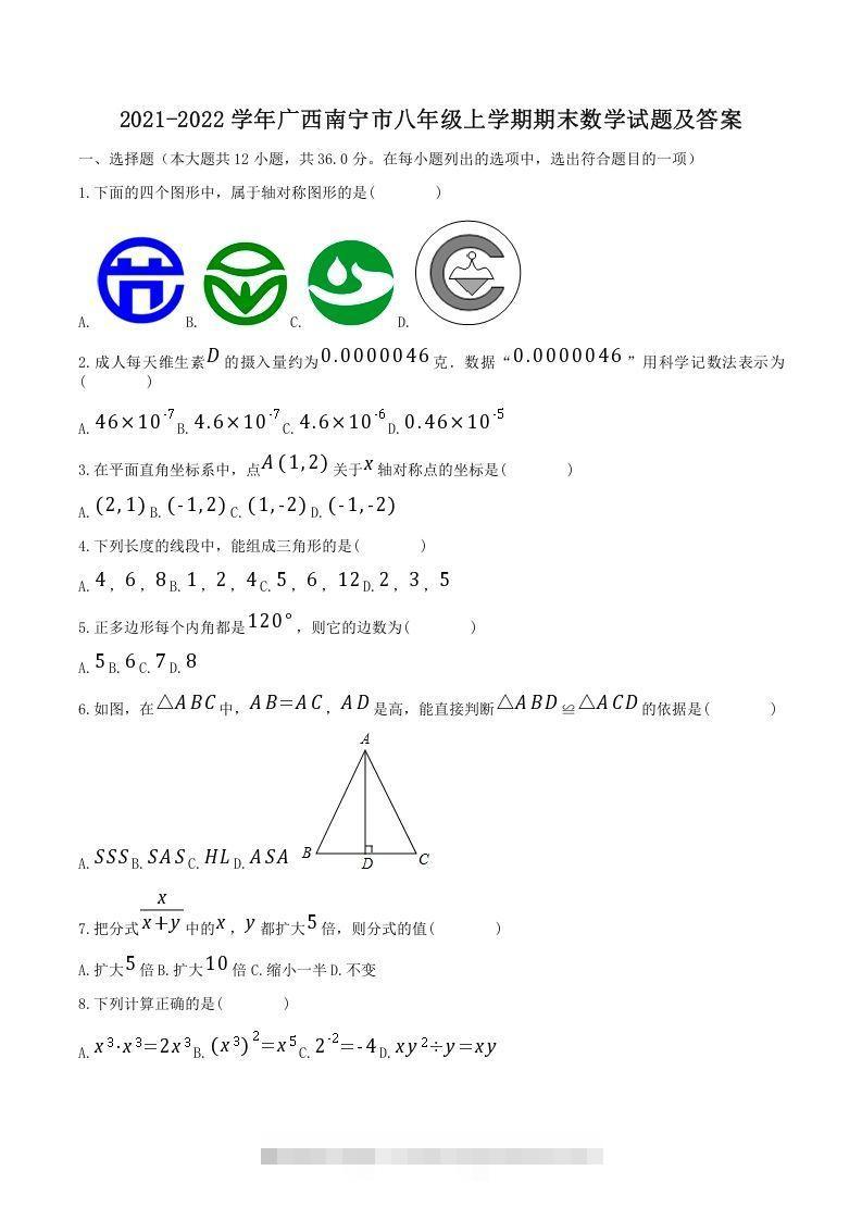 2021-2022学年广西南宁市八年级上学期期末数学试题及答案(Word版)-网亿资源平台