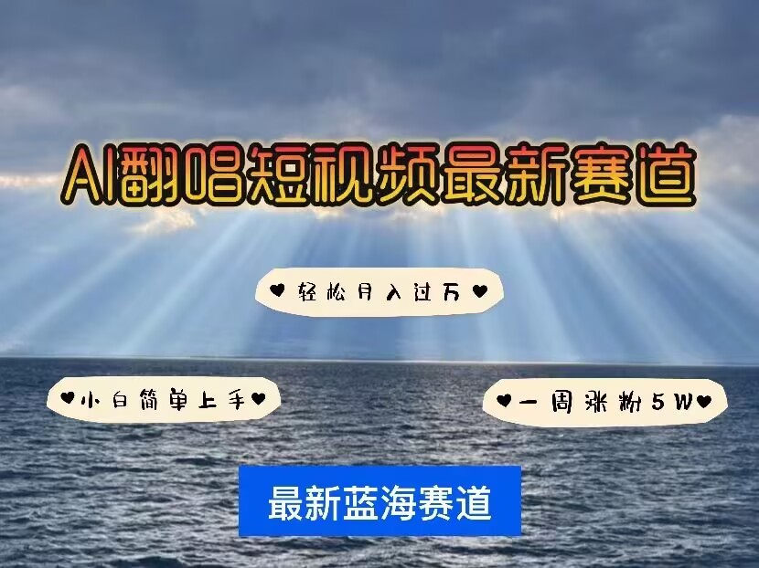 各种IP人物AI智能翻唱，短视频领域新风口，一周轻松涨粉5W，快速起号-网亿资源平台