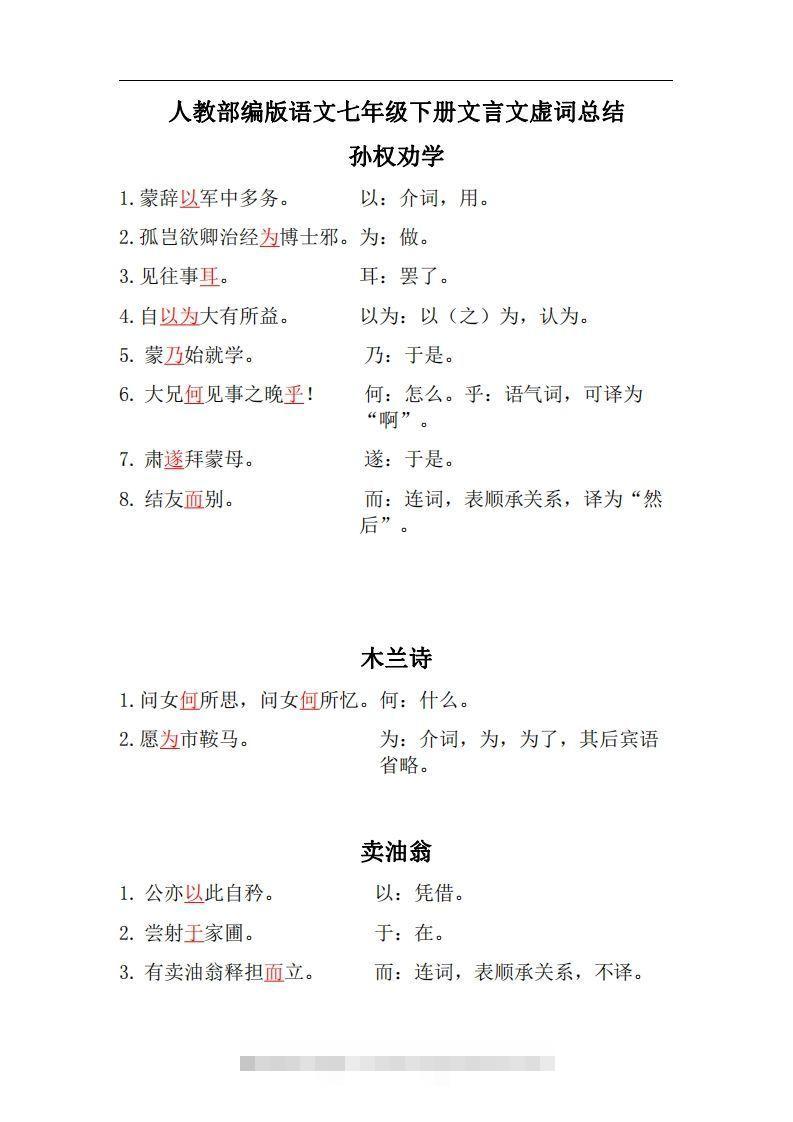人教部编版七年级下册语文言文虚词归纳整理-网亿资源平台