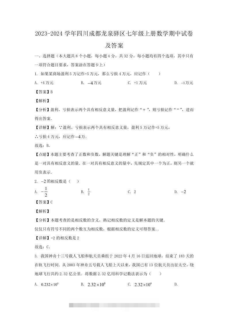 2023-2024学年四川成都龙泉驿区七年级上册数学期中试卷及答案(Word版)-网亿资源平台