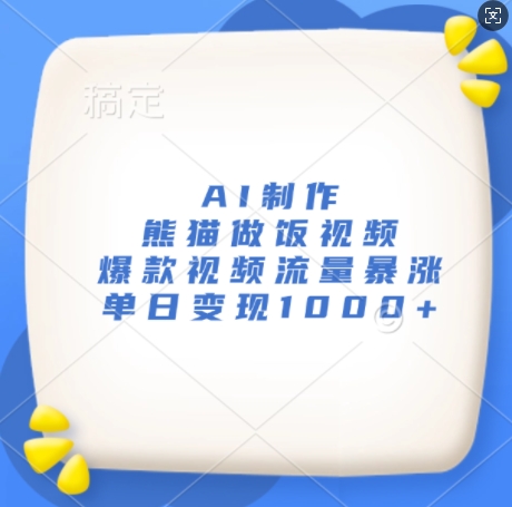 AI制作熊猫做饭视频，爆款视频流量暴涨，单日变现1k-网亿资源平台