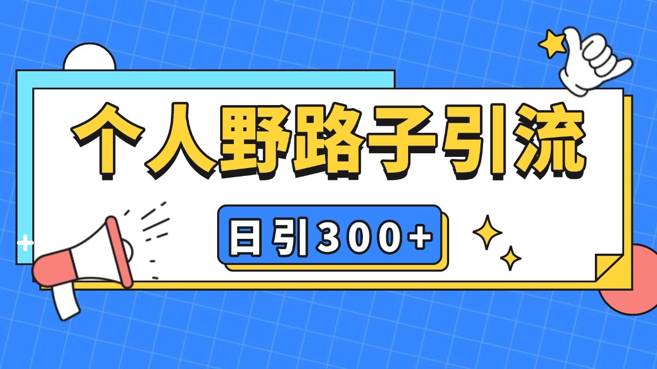 个人野路子引流日引300+精准客户，暴力截流玩法+克隆自热-网亿资源平台