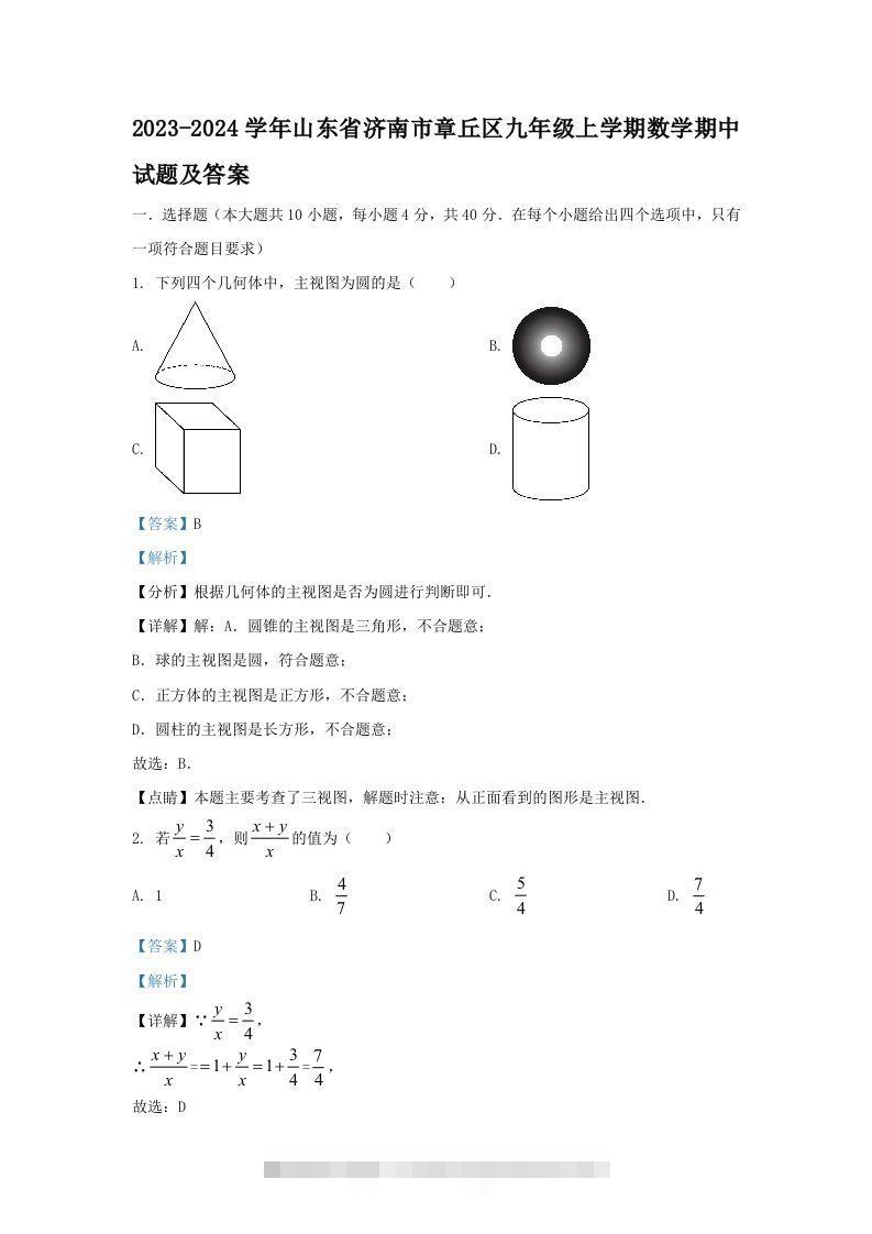 2023-2024学年山东省济南市章丘区九年级上学期数学期中试题及答案(Word版)-网亿资源平台