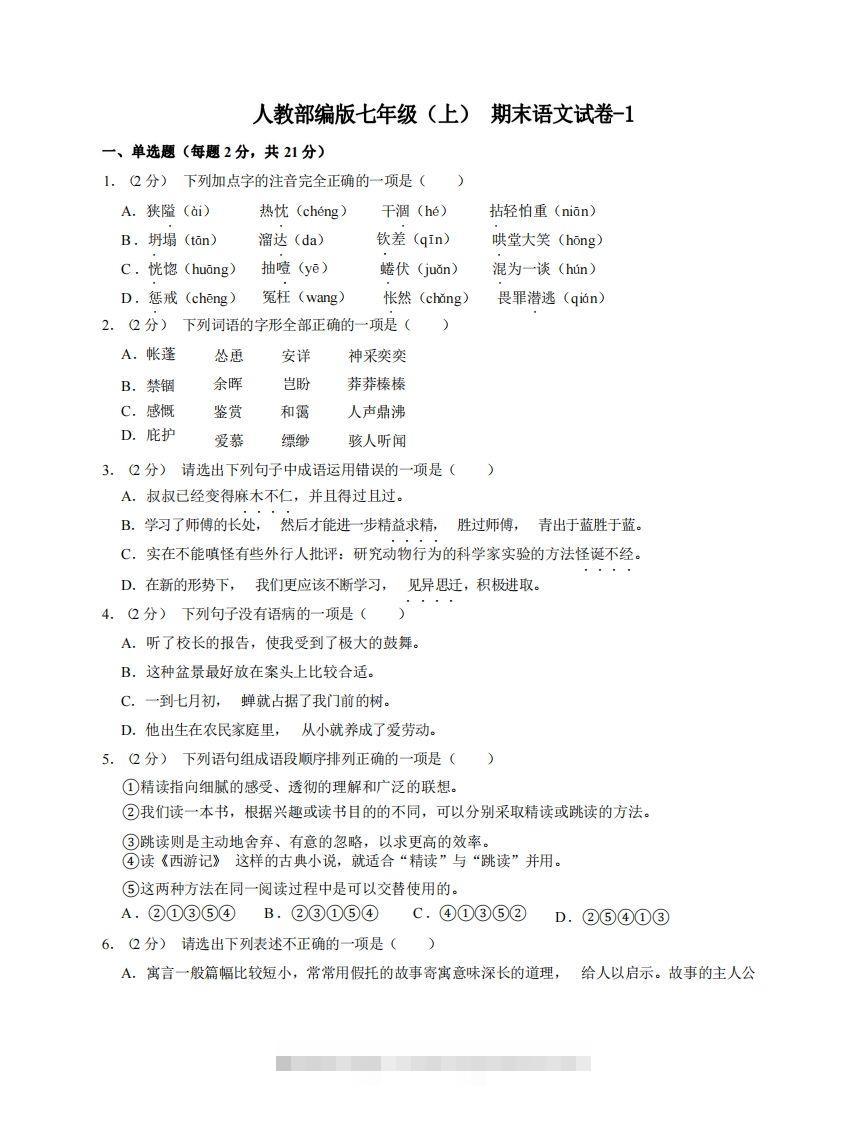 七年级（上）语文期末试卷8-1卷人教部编版-网亿资源平台