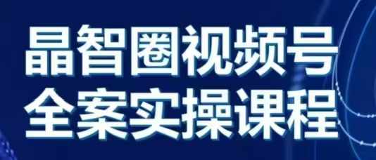 晶姐说直播·视频号全案实操课，从0-1全流程-网亿资源平台