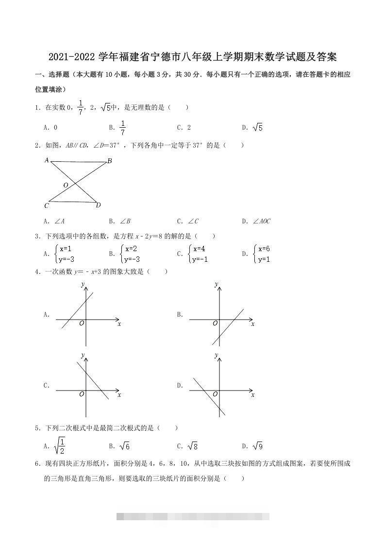 2021-2022学年福建省宁德市八年级上学期期末数学试题及答案(Word版)-网亿资源平台