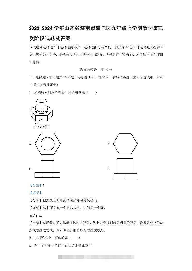 2023-2024学年山东省济南市章丘区九年级上学期数学第三次阶段试题及答案(Word版)-网亿资源平台