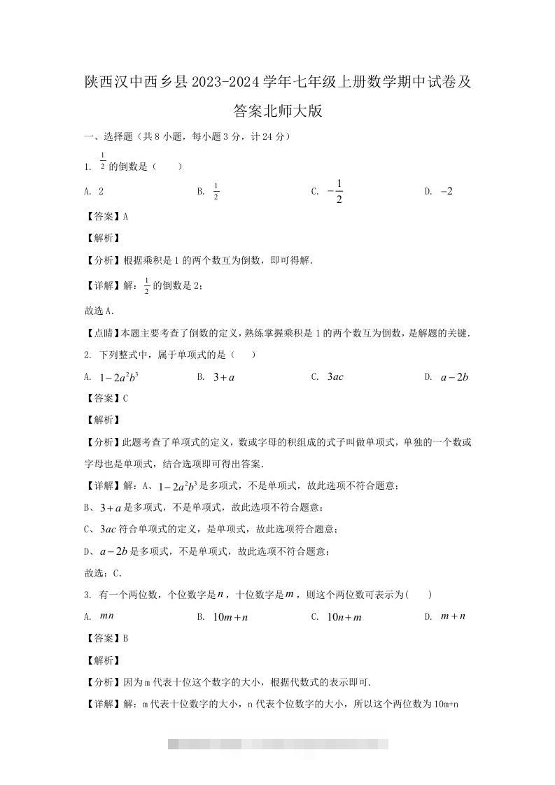 陕西汉中西乡县2023-2024学年七年级上册数学期中试卷及答案北师大版(Word版)-网亿资源平台