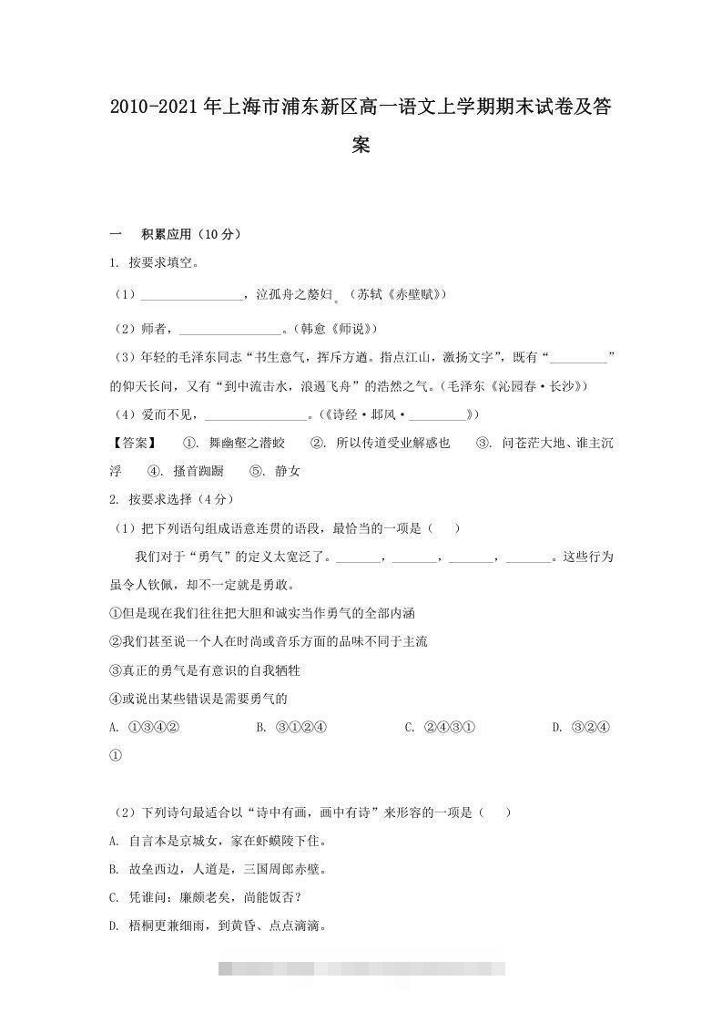 2020-2021年上海市浦东新区高一语文上学期期末试卷及答案(Word版)-网亿资源平台