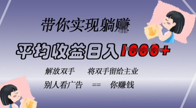 蓝海全自动项目，挂载广告实现被动收益，日收益达1k，无需手动操作，长期稳定，不违规【揭秘】-网亿资源平台