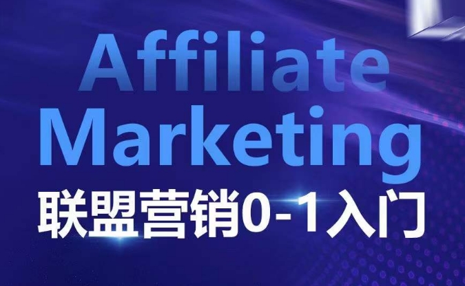 ​​​​​​Affiliate Marketing联盟营销0-1入门，联盟营销基本逻辑 联盟平台逻辑及联盟客逻辑全面详解-网亿资源平台