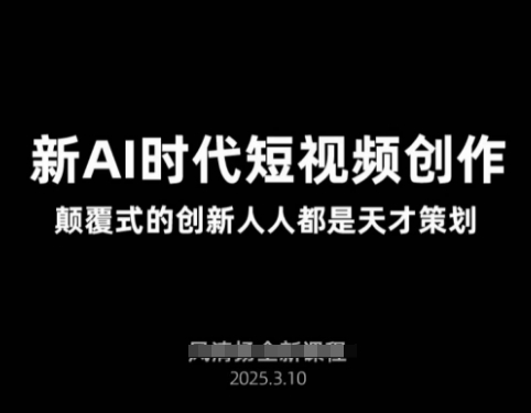 AI新时代短视频创作2025年3月新课，​颠覆式的创新人人都是天才策划-网亿资源平台