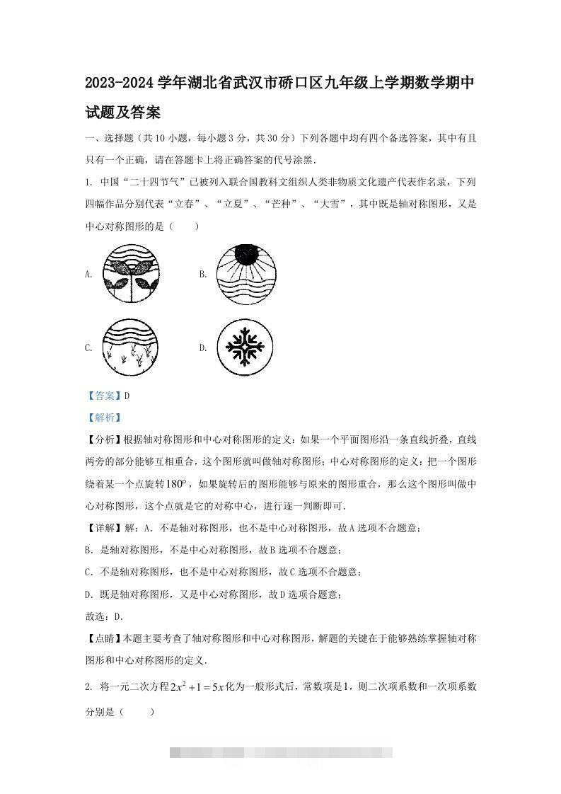 2023-2024学年湖北省武汉市硚口区九年级上学期数学期中试题及答案(Word版)-网亿资源平台