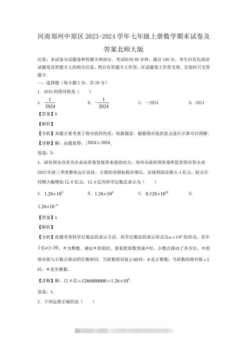 河南郑州中原区2023-2024学年七年级上册数学期末试卷及答案北师大版(Word版)-网亿资源平台