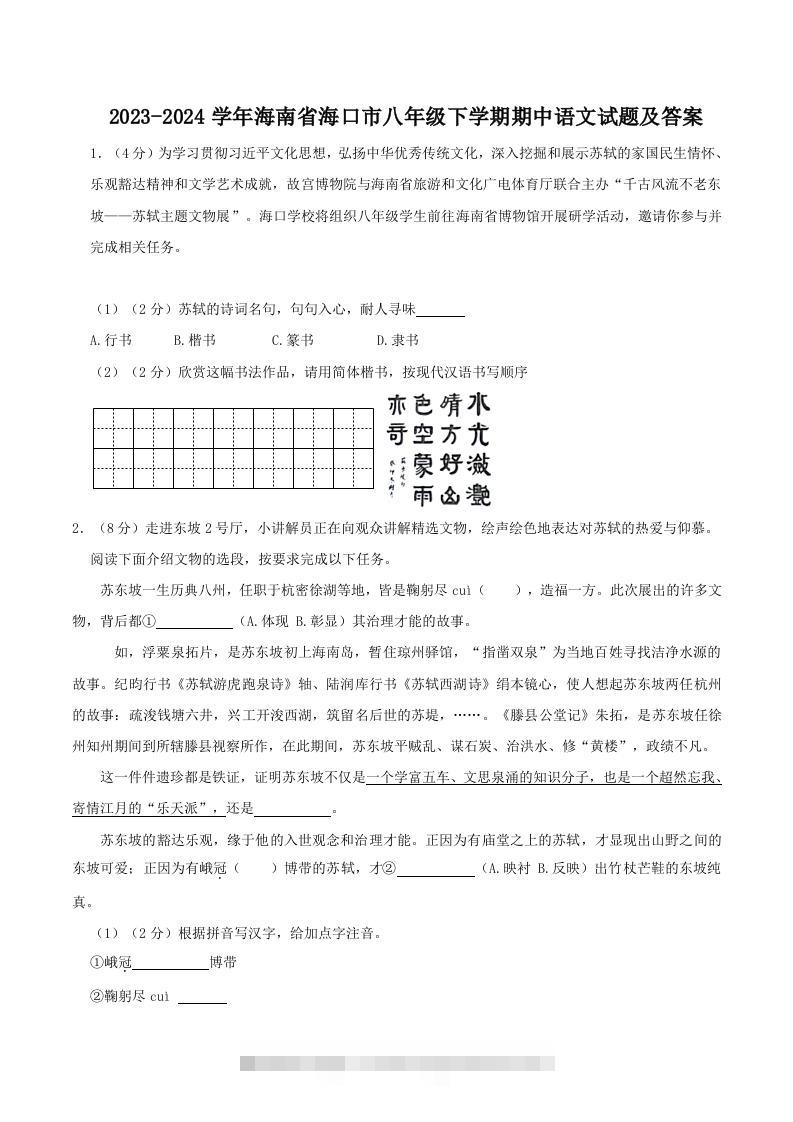 2023-2024学年海南省海口市八年级下学期期中语文试题及答案(Word版)-网亿资源平台