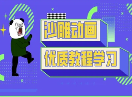 沙雕动画教学-抖音短视频熊猫人制作教程-网亿资源平台
