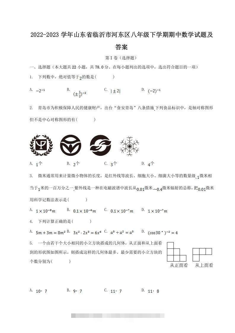 2022-2023学年山东省临沂市河东区八年级下学期期中数学试题及答案(Word版)-网亿资源平台