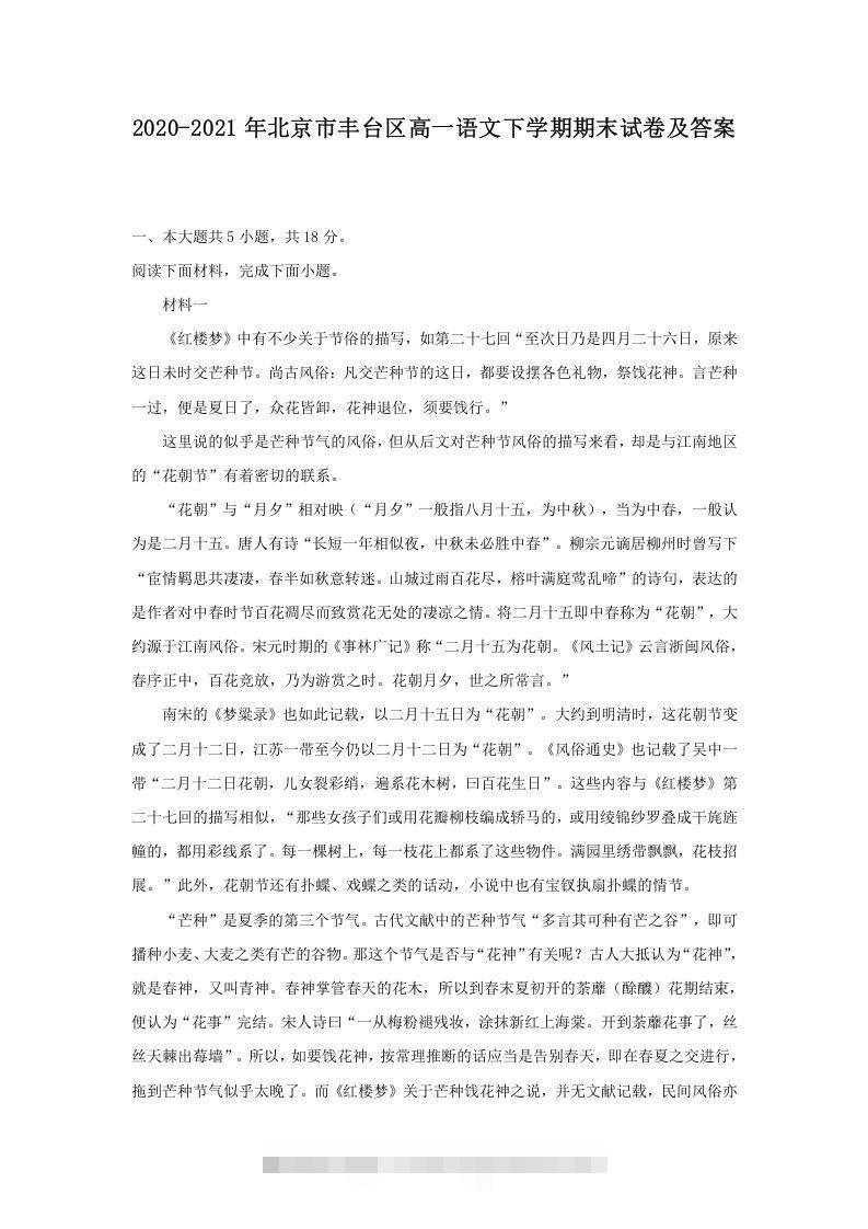 2020-2021年北京市丰台区高一语文下学期期末试卷及答案(Word版)-网亿资源平台