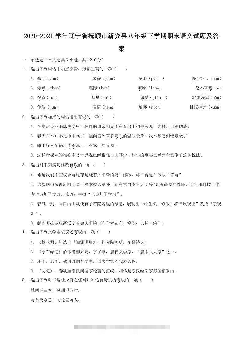 2020-2021学年辽宁省抚顺市新宾县八年级下学期期末语文试题及答案(Word版)-网亿资源平台