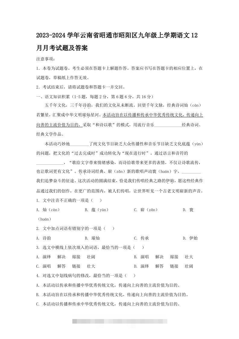 2023-2024学年云南省昭通市昭阳区九年级上学期语文12月月考试题及答案(Word版)-网亿资源平台