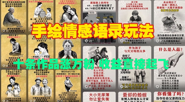 手绘情感语录玩法，十条作品涨万粉，收益直接起飞-网亿资源平台