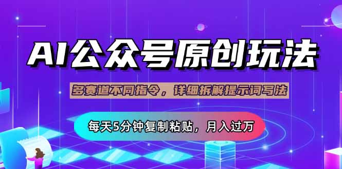 公众号流量主多赛道玩法详解，Ai原创文章，每天5分钟复制粘贴，轻松月…-网亿资源平台