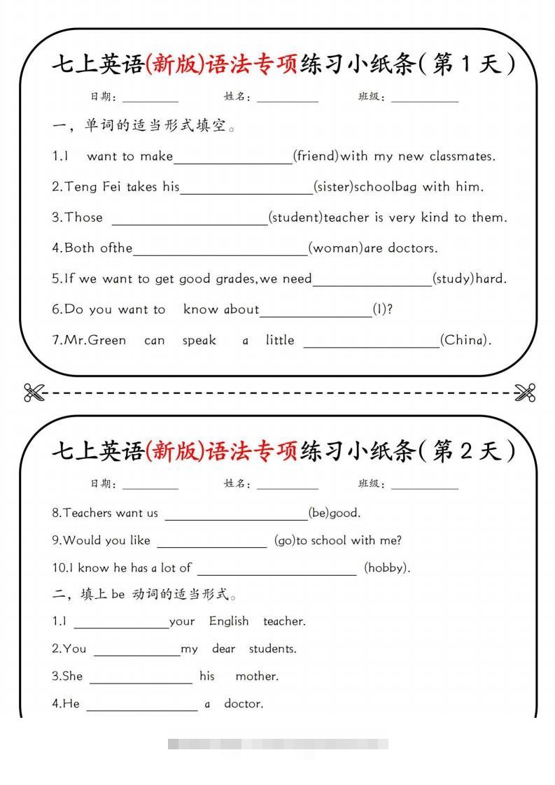 七上英语(新版)语法专项练习小纸条挖空版-网亿资源平台