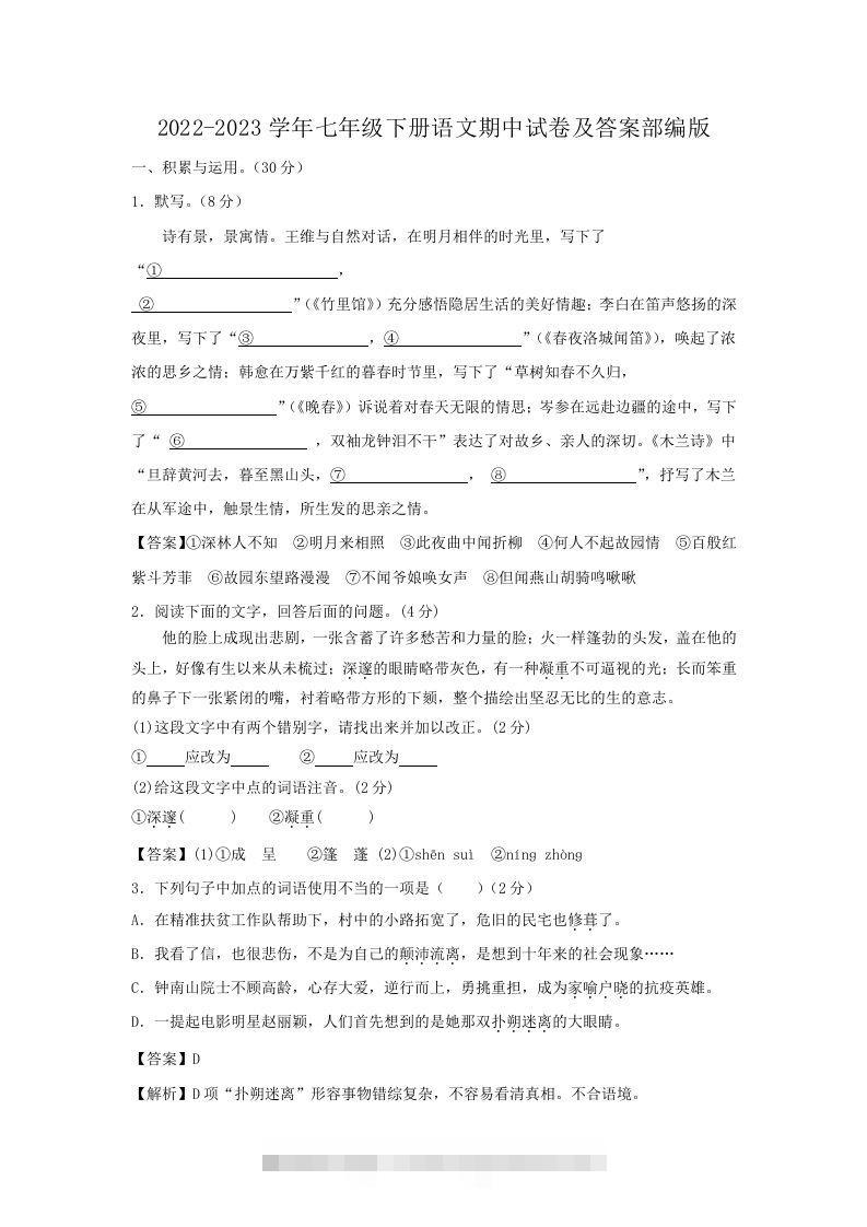 2022-2023学年七年级下册语文期中试卷及答案部编版(Word版)-网亿资源平台