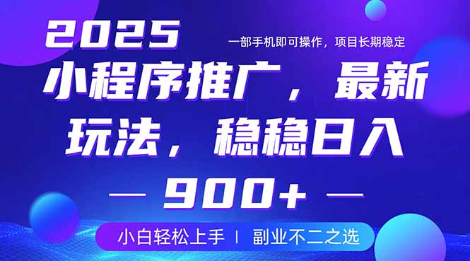 25年小程序掘金最新玩法，稳稳日入900+，副业兼职的不二之选-网亿资源平台