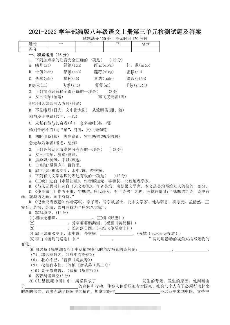 2021-2022学年部编版八年级语文上册第三单元检测试题及答案(Word版)-网亿资源平台
