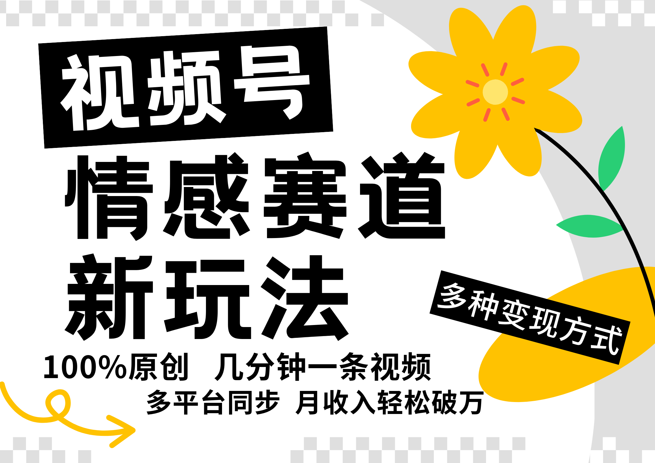 视频号情感赛道全新玩法，5分钟一条原创视频，操作简单易上手，日入500+-网亿资源平台