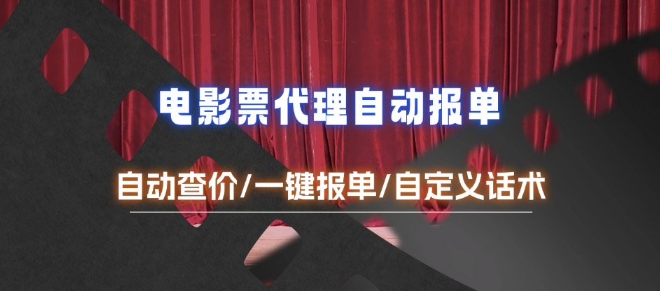 电影代理自动报单_自动查报价，给客户快速应答【完整攻略】-网亿资源平台